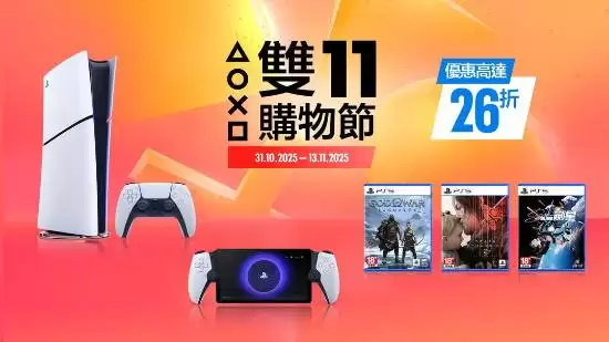 PlayStation港服双11提前开抢 多款主机游戏低至2.6折