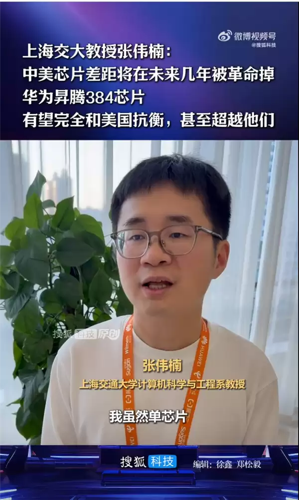 上海交大教授张伟楠：华为昇腾384芯片有望完全和美国抗衡 甚至超越