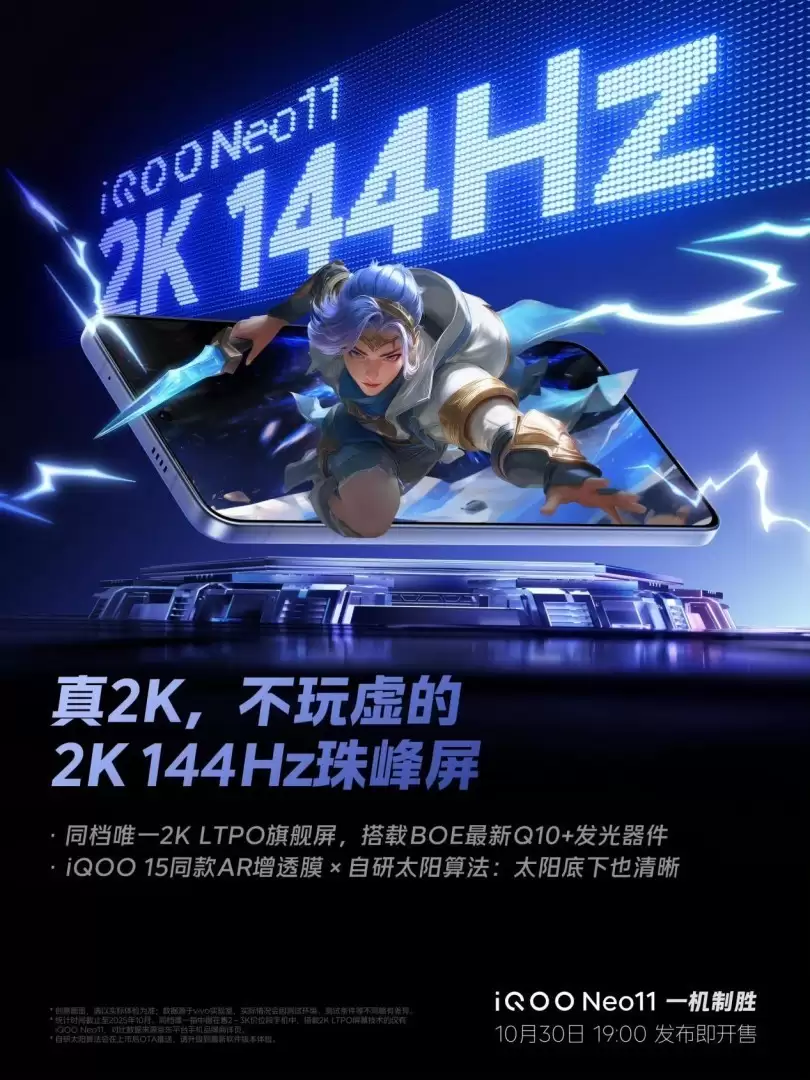 iQOO Neo11即将发布：2K珠峰屏＋骁龙8至尊双芯登场