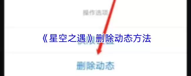 《星空之遇》删除动态方法