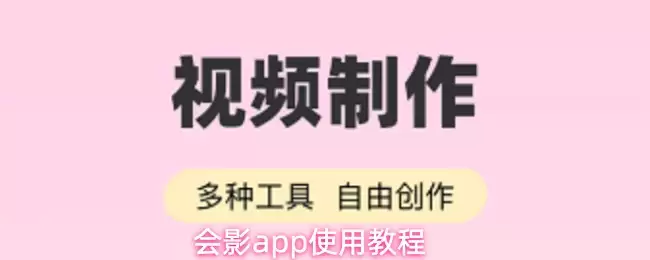 会影app使用教程