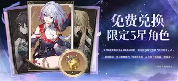 《崩坏:星穹铁道》3.7前瞻直播福利分享