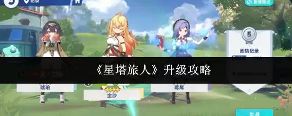 《星塔旅人》升级攻略