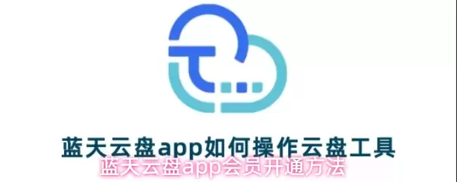 蓝田云盘app会员开通方法