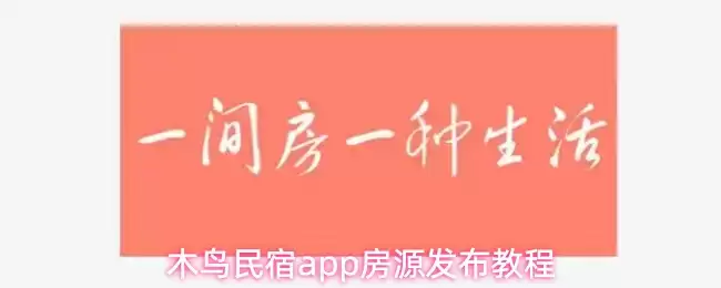 木鸟民宿app房源发布教程