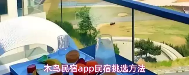 木鸟民宿app民宿挑选方法