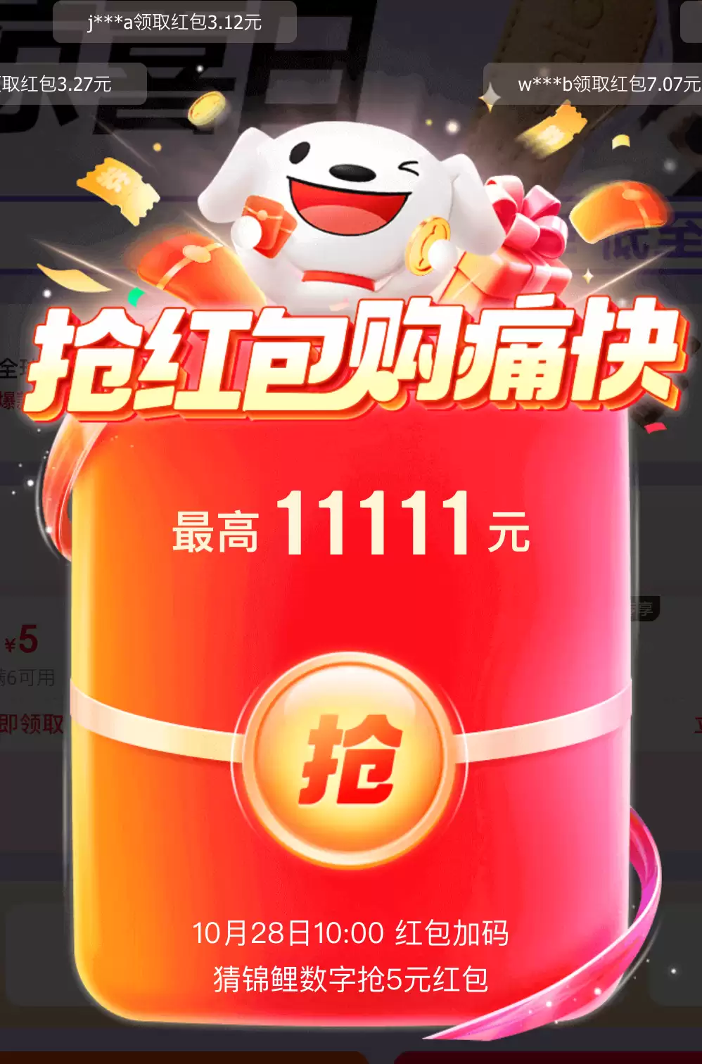 京东红包今日10:00再加码,猜锦鲤数字最高拿走5元