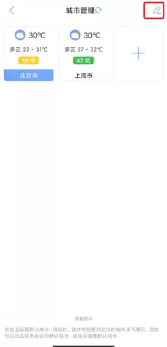 《玛雅天气》删除城市方法