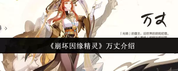 《崩坏因缘精灵》万叶介绍