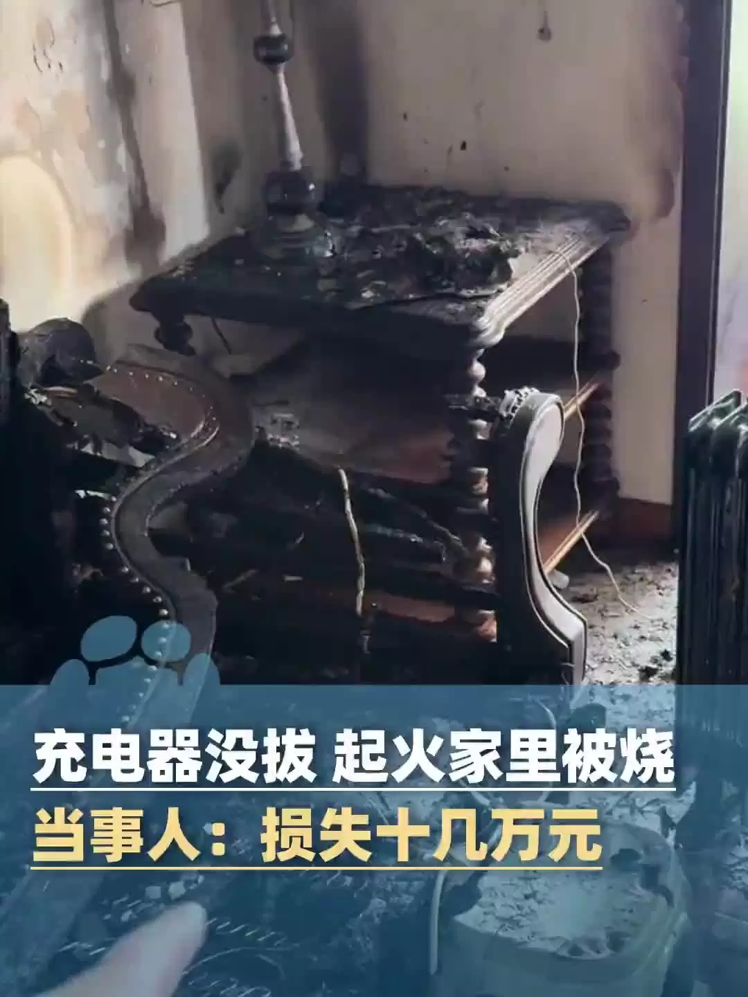 四川成都一男子未拔充电器致线缆短路引发火灾，客厅“被烧光”损失十余万元