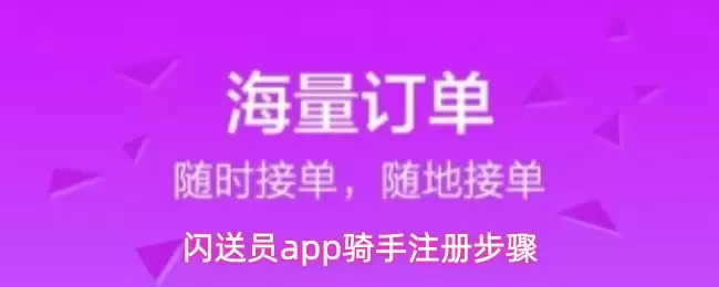 闪送员app骑手注册步骤