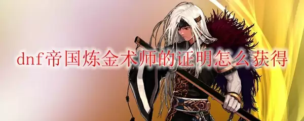 dnf帝国炼金术师的证明怎么获得