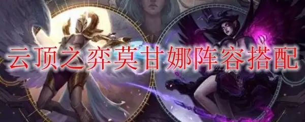 云顶之弈莫甘娜阵容配什么