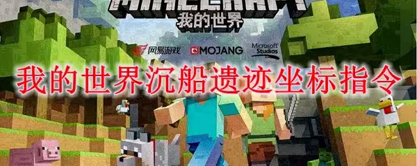 我的世界沉船遗迹定位方法