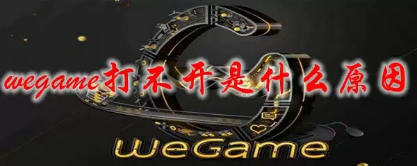 wegame打不开是什么原因