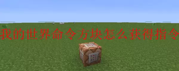 我的世界命令方块怎么获得指令