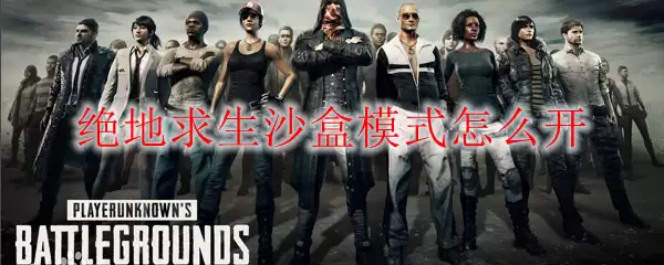绝地求生沙盒模式怎么开