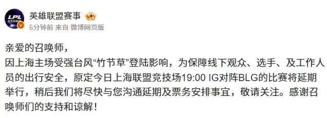 LPL官方：上海受强台风登陆影响 iG对阵BLG延期举行
