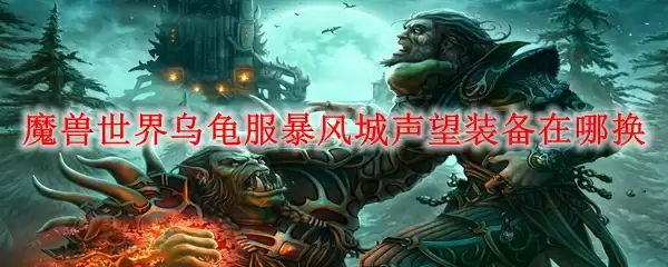 魔兽世界乌龟服暴风城声望装备在哪换