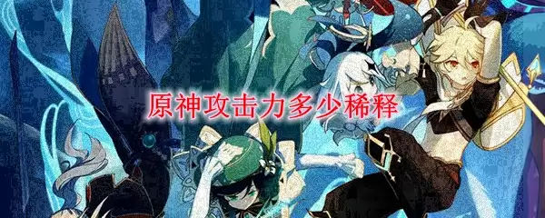 原神攻击力多少稀释