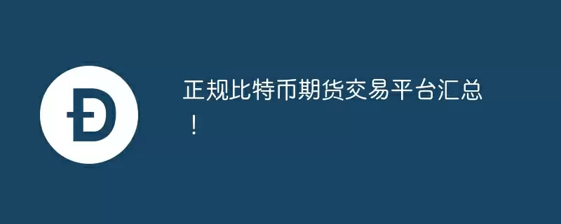 正规比特币期货交易平台汇总！