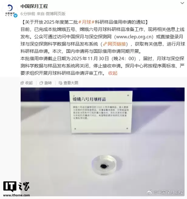 我国开放2025年度第二批月球科研样品借用申请，嫦娥五号/六号样品已准备就绪