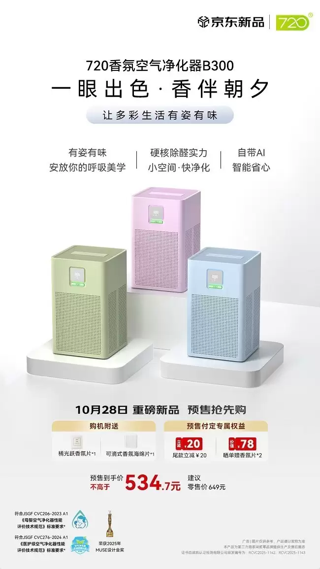 720香氛空气净化器B300预售现已开启