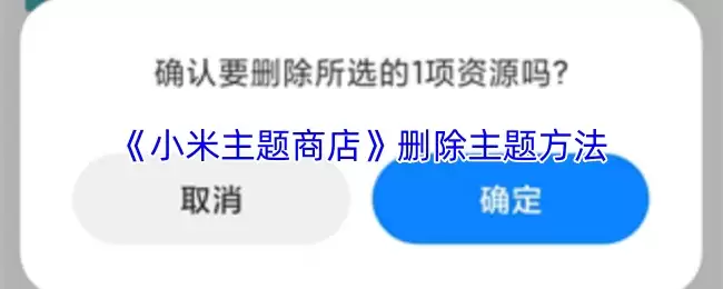 《小米主题商店》删除主题方法
