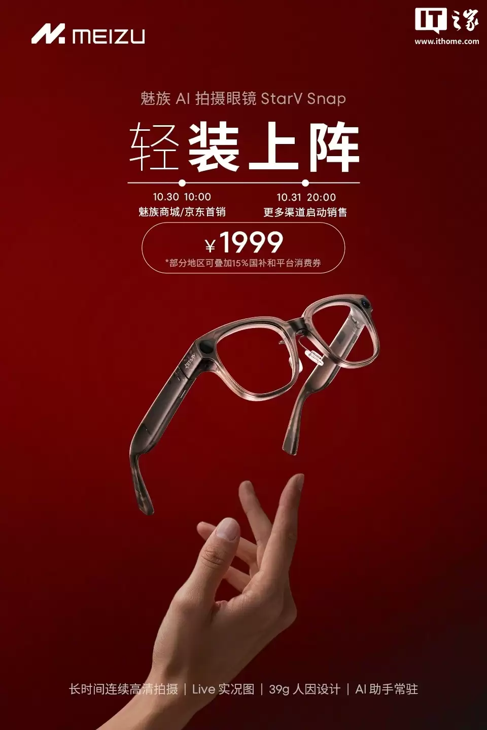 魅族 StarV Snap AI 拍摄眼镜 10 月 30 日首销，1999 元起