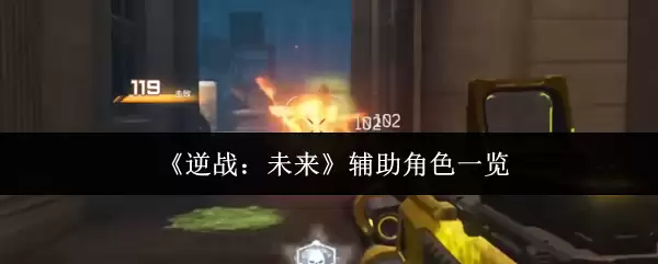 《逆战:未来》辅助角色一览