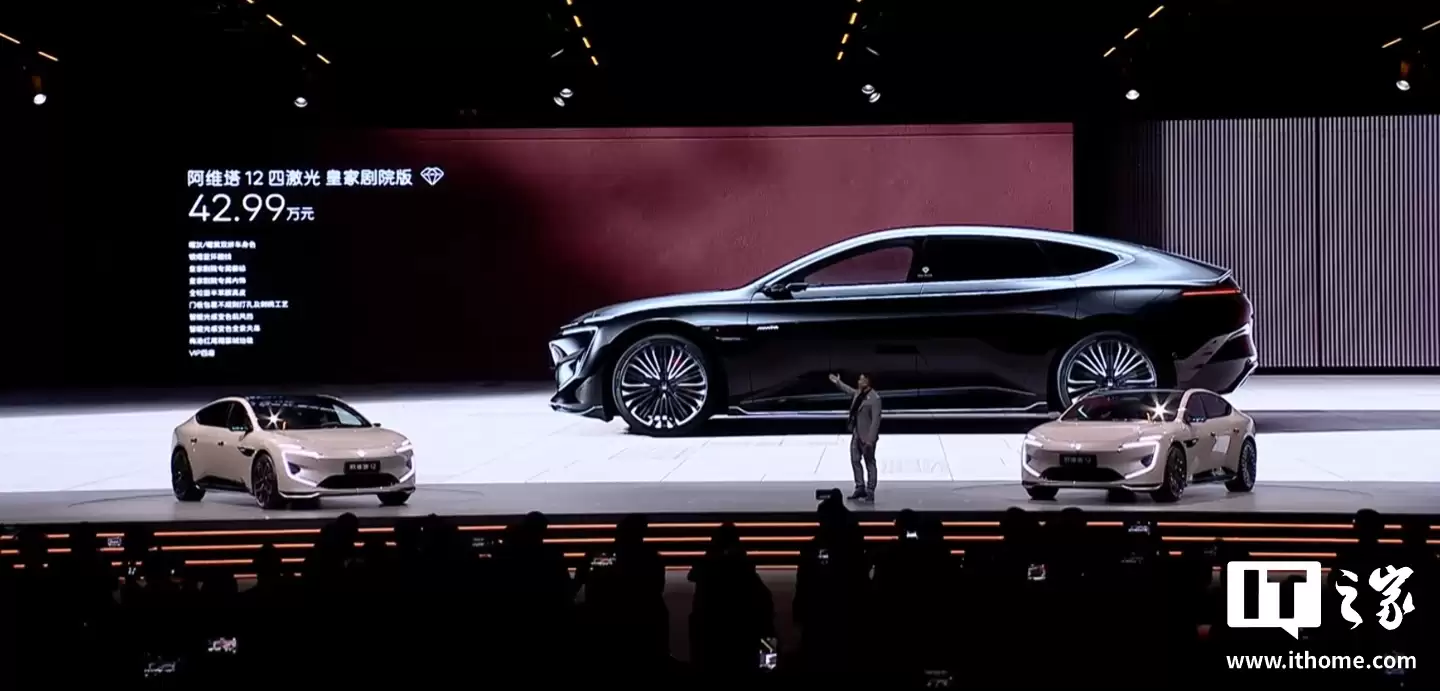 阿维塔12四激光版车型上市:搭载华为乾崑智驾ADS 4 + 鸿蒙座舱,现金权益价25.99万元起