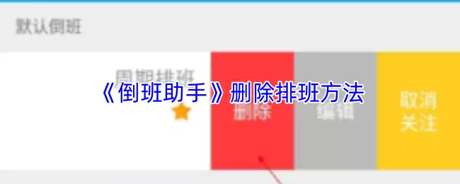 《倒班助手》删除排班方法