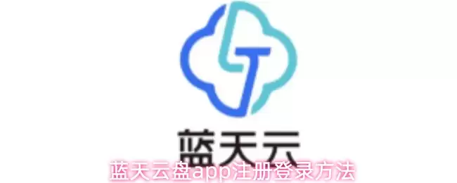 蓝天云盘app注册登录方法