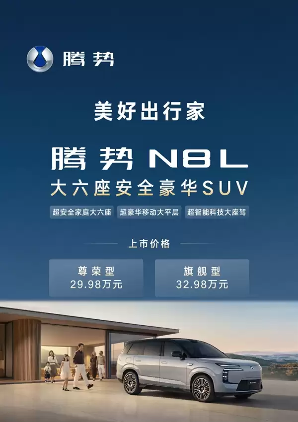 与宝马X7同级的豪华SUV起步价仅29.98万!腾势N8L产品亮点一图速览