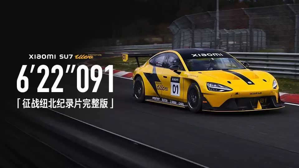 小米汽车首获纽北认证：6分22秒091破纪录