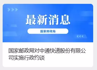 中通快递被国家邮政局行政约谈:存在服务质量不高、快递员合法权益保障措施落实不到位等问题