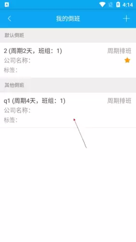 《倒班助手》默认班组设置方法