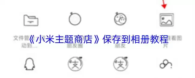 《小米主题商店》保存到相册教程