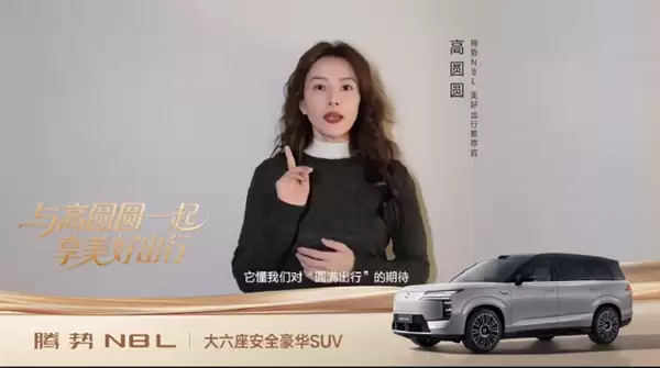 女神声音一路相伴 高圆圆为腾势汽车录制了专属语音