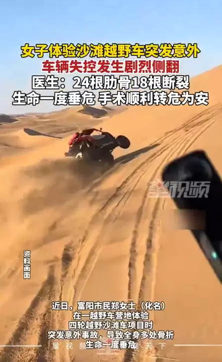 女子体验四轮沙滩越野车侧翻 致18根肋骨断裂 医生:切忌盲目自信 超速行驶