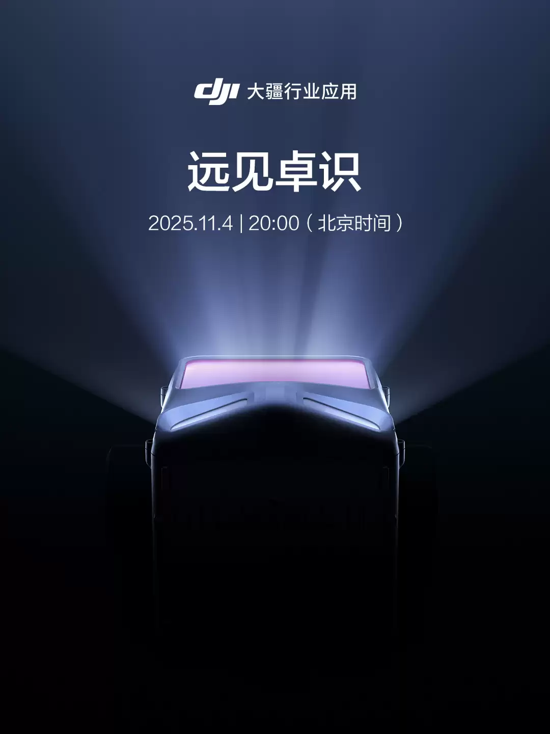 远见卓识：大疆行业应用新品 11月4日发布