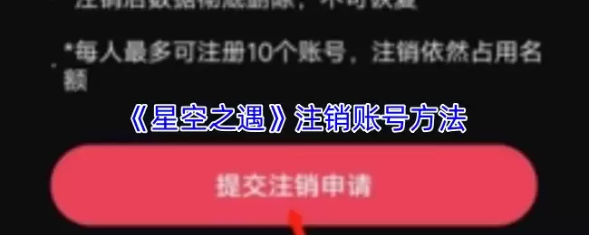 《星空之遇》注销账号方法