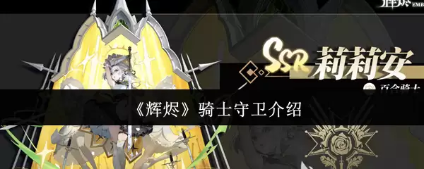 《辉霓》骑士守卫介绍