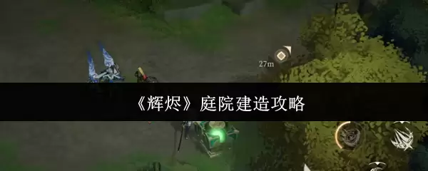 《辉璃》庭院建造攻略