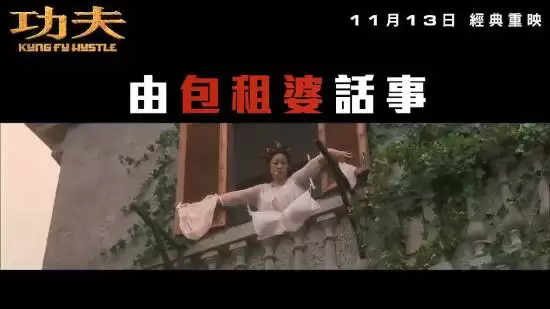 功夫重映预告发布,11月13日重返香港大银幕