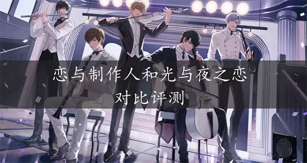恋与制作人和光与夜之恋对比评测