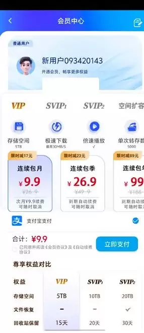 蓝田云盘app会员开通方法