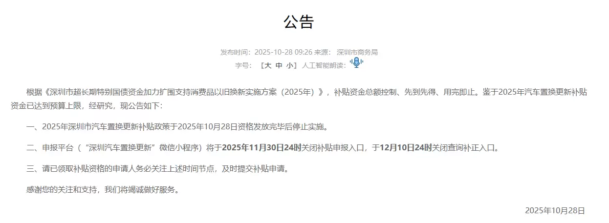 资金已达预算上限，2025年深圳市汽车置换更新补贴政策今日停止实施