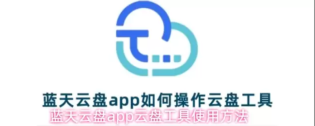 蓝田云盘app云盘工具使用方法