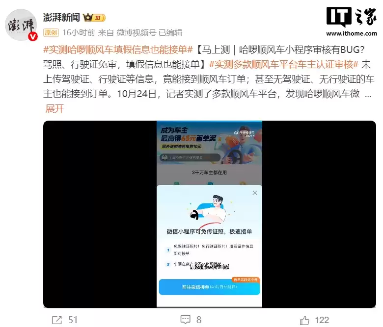 哈啰顺风车被曝小程序驾照、行驶证免审,填假信息也能接单